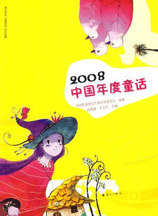 2008中国年度童话