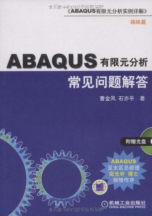 ABAQUS有限元分析常见问题解答