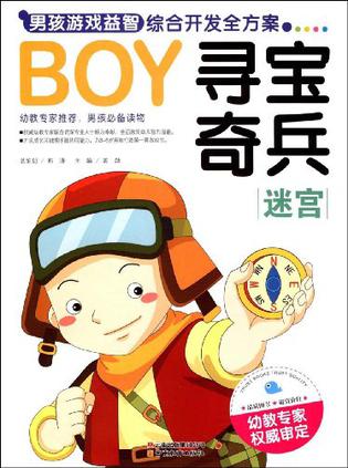 迷宫-BOY寻宝奇兵-男孩游戏益智综合开发全方案