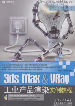 3ds Max & VRay工业产品渲染实例教程