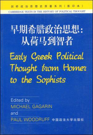 早期希腊政治思想