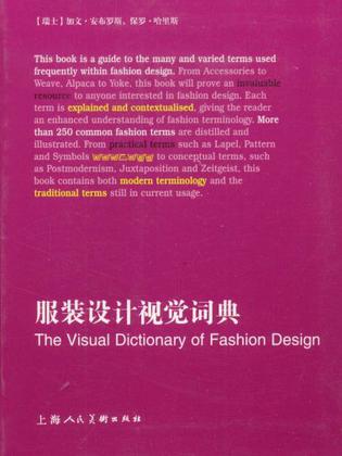 服装设计视觉词典