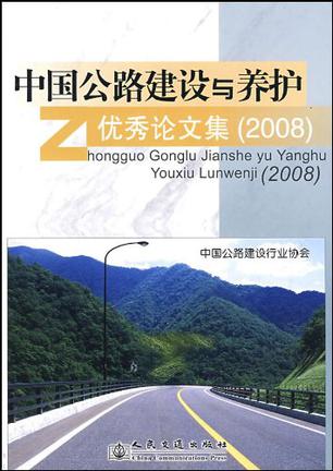 中国公路建设与养护优秀论文集
