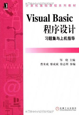 Visual Basic程序设计习题集与上机指导