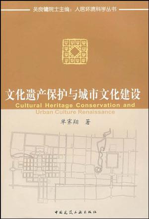 文化遗产保护与城市文化建设