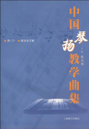 中国扬琴教学曲集