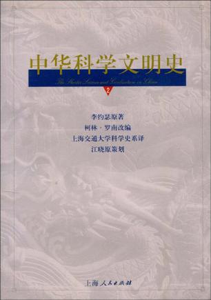 中华科学文明史(2)