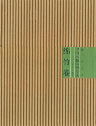 中国木版年画集成·绵竹卷