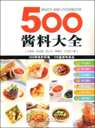 500酱料大全