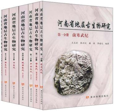 河南省地层古生物研究（全7册）