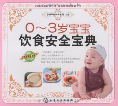 0-3岁宝宝饮食安全宝典