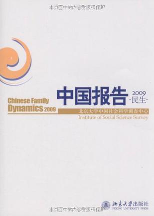 中国报告2009.民生