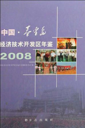 中国秦皇岛经济技术开发区年鉴2008