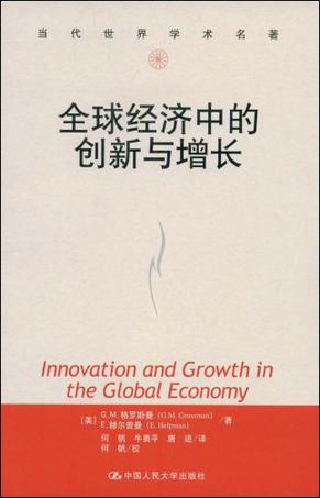 全球经济中的创新与增长