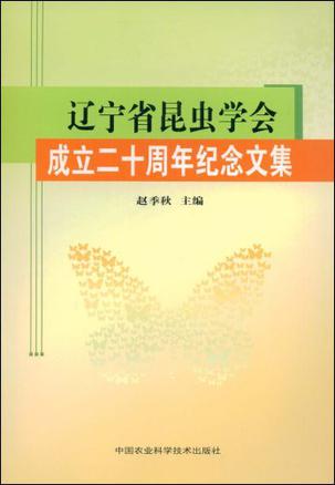 辽宁省昆虫学会成立二十周年纪念文集