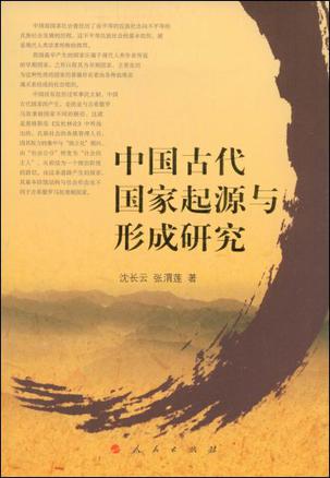中国古代国家起源与形成研究