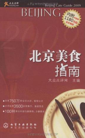 大众点评北京美食指南