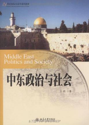 中东政治与社会
