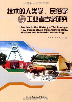 技术的人类学、民俗学与工业考古学研究