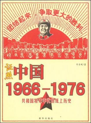 证照中国1966-1976