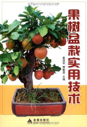果树盆栽实用技术