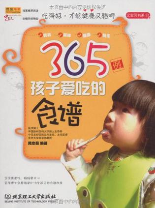 365例孩子爱吃的食谱