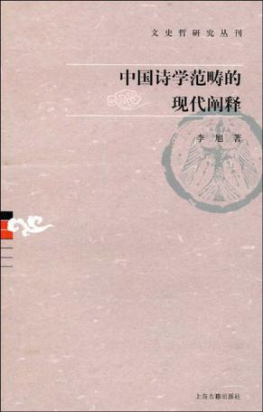 中国诗学范畴的现代阐释