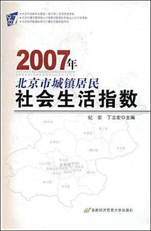 2007年北京市城镇居民社会生活指数
