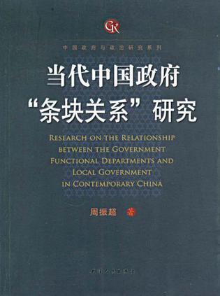 当代中国政府“条块关系”研究