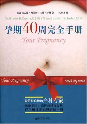 孕期40周完全手册