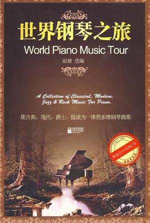 世界钢琴之旅