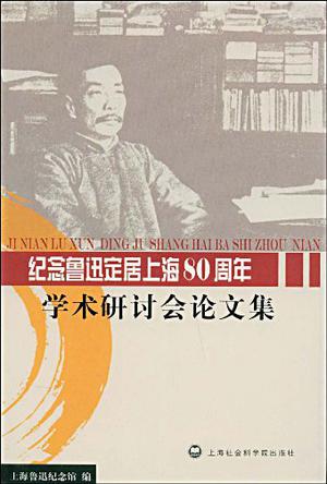 纪念鲁迅定居上海80周年学术研讨会论文集