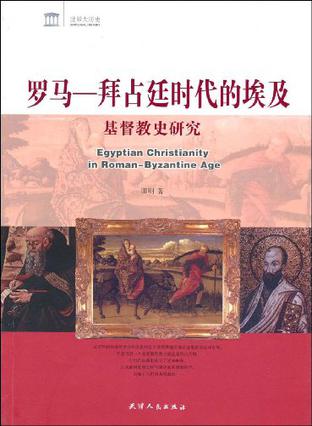罗马-拜占廷时代的埃及基督教史研究