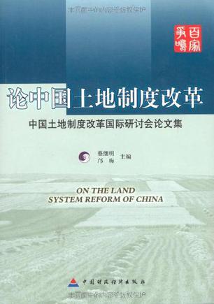 论中国土地制度改革