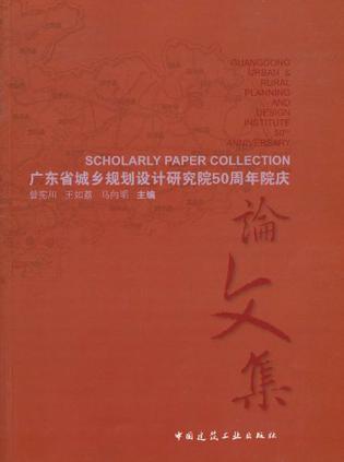 广东省城乡规划设计研究院50周年院庆论文集