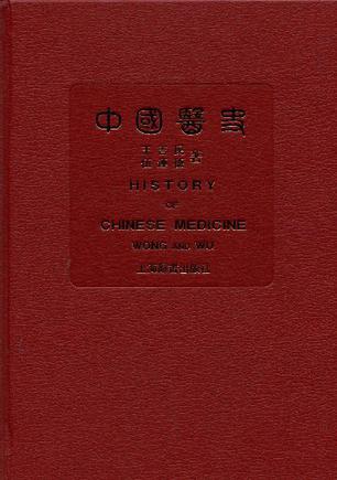 中国医史