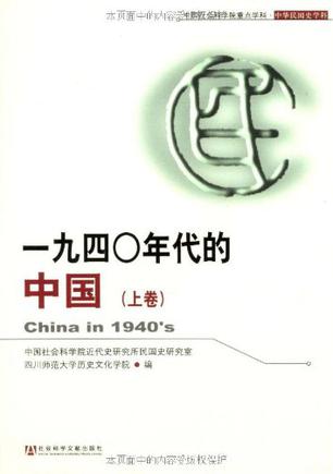一九四〇年代的中国（上下卷）