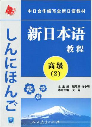 中日合作编写全新日语教材·新日本语教程·高级(2)