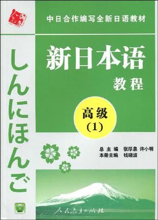 中日合作编写全新日语教材·新日本语教程·高级（1）