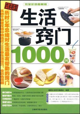 生活窍门1000例