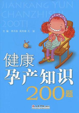 健康孕产知识200题