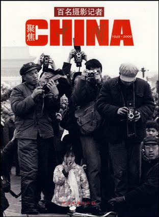 百名摄影记者聚焦CHINA 1949－2009