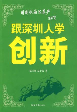 跟深圳人学创新