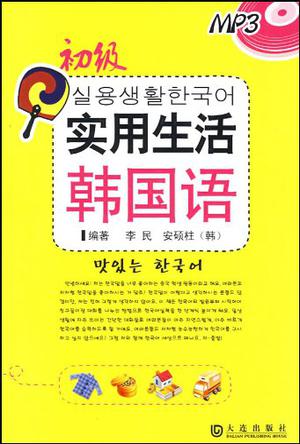 实用生活韩国语·初级 随书赠送听力MP3光盘