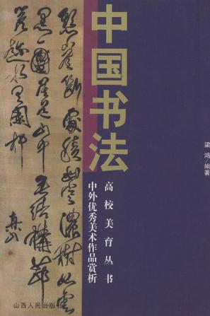 中国书法/中外优秀美术作品赏析高校美育丛书