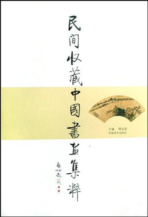 民间收藏中国书画集粹