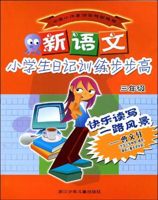 新语文小学生日记训练步步高