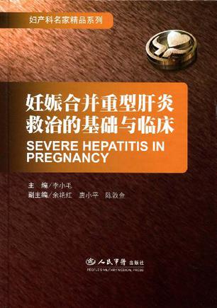 妊娠合并重型肝炎救治的基础与临床