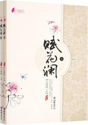 赋花澜（全二册）