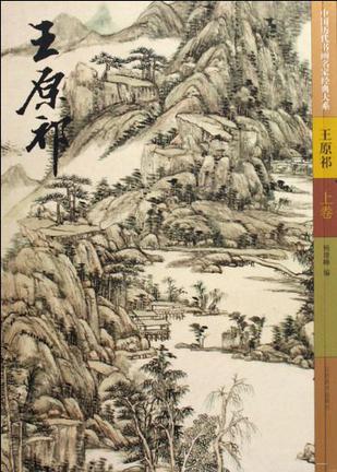中国历代书画名家经典大系（上下卷）